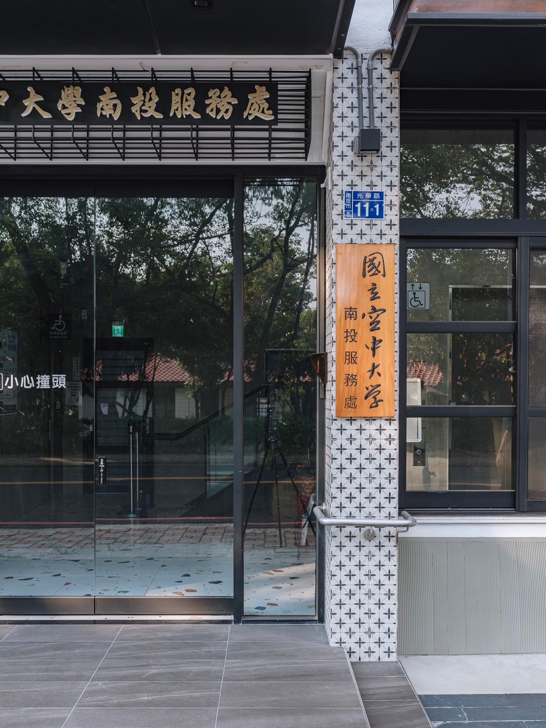 中興新村-空中大學南投服務處